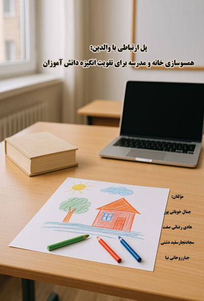 پل ارتباطی با والدین؛همسوسازی خانه و مدرسه برای تقویت انگیزه دانش آموزان